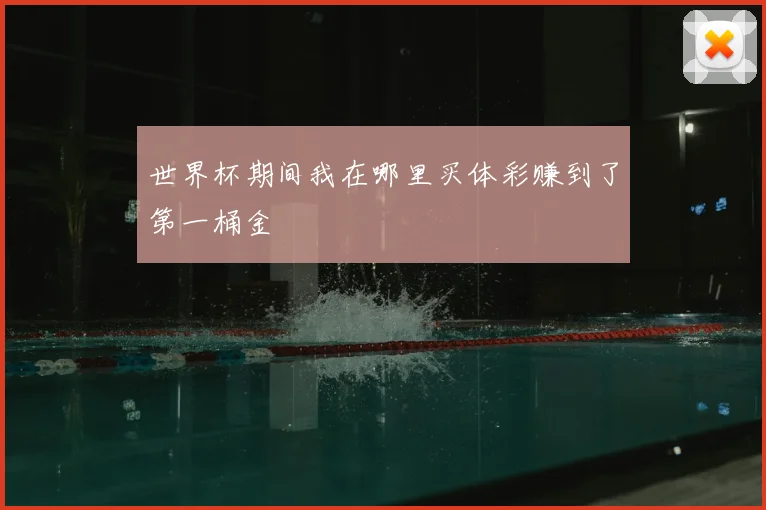 世界杯期间我在哪里买体彩赚到了第一桶金
