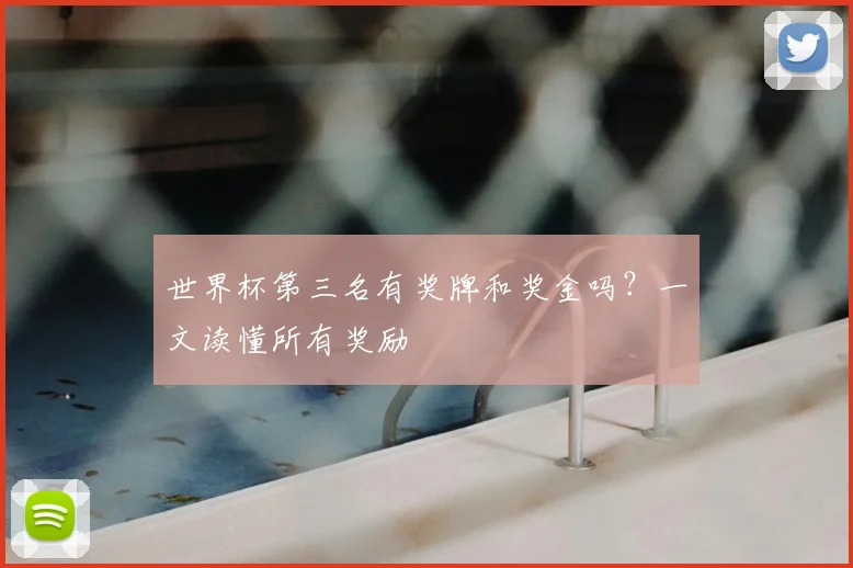 世界杯第三名有奖牌和奖金吗？一文读懂所有奖励