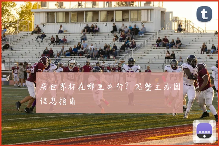 届世界杯在哪里举行？完整主办国信息指南