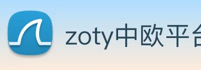 zoty中欧平台介绍 Logo